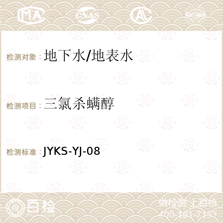 三氯杀螨醇 JYKS-YJ-08  