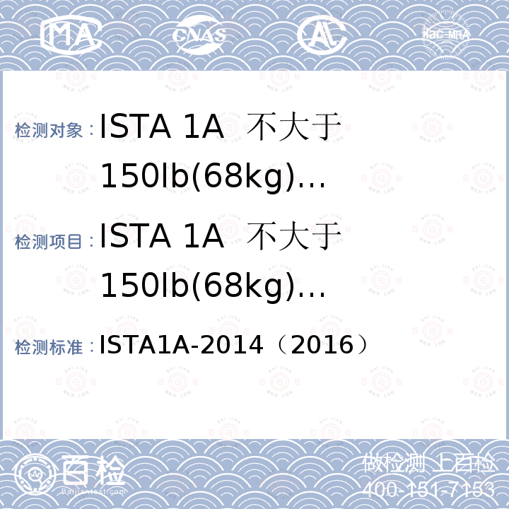 ISTA 1A  不大于150lb(68kg)包装产品 ISTA1A-2014（2016） ISTA 1A  不大于150lb(68kg)包装产品 
