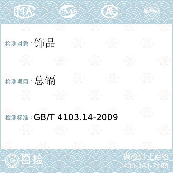 总镉 GB/T 4103.14-2009 铅及铅合金化学分析方法 第14部分:镉量的测定 火焰原子吸收光谱法