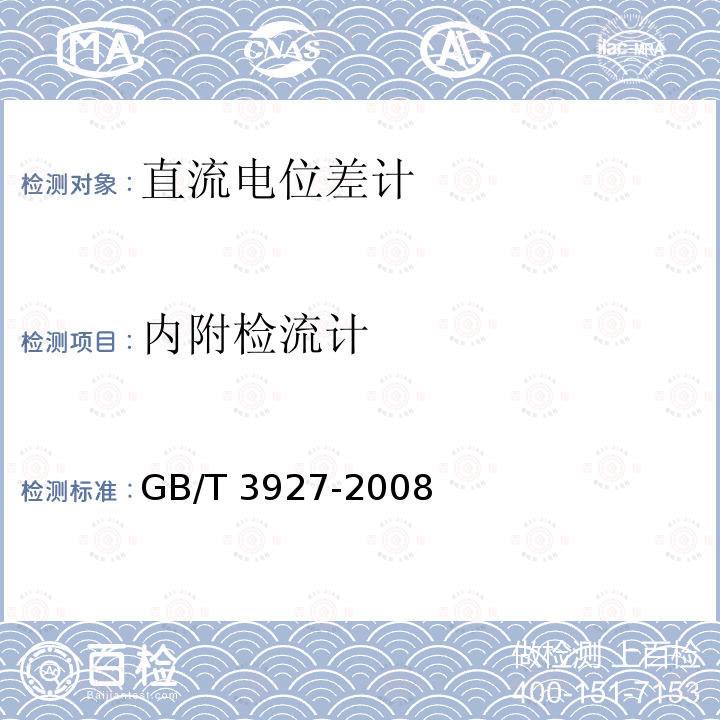 内附检流计 GB/T 3927-2008 直流电位差计