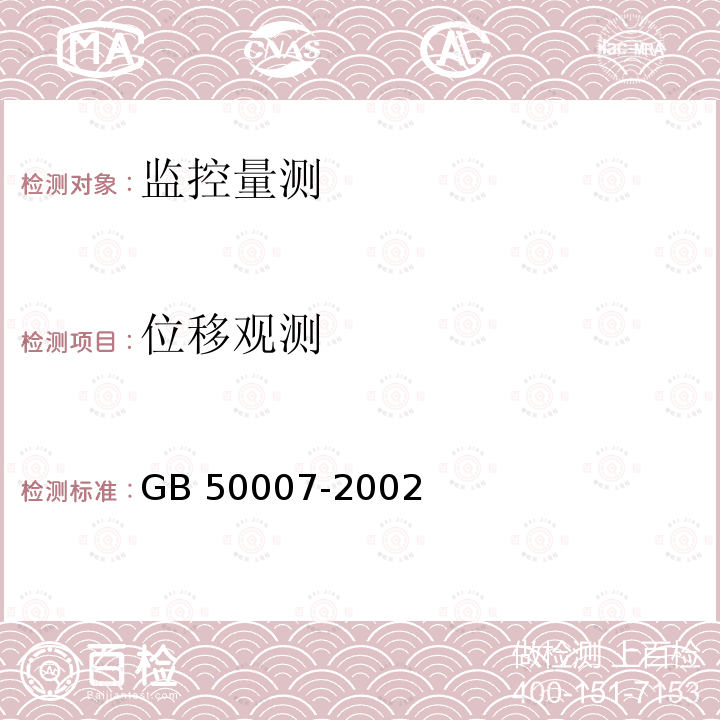 位移观测 GB 50007-2002 建筑地基基础设计规范(附条文说明)