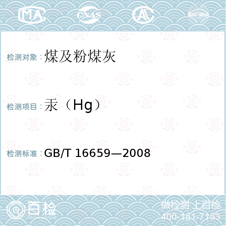 汞（Hg） GB/T 16659-2008 煤中汞的测定方法
