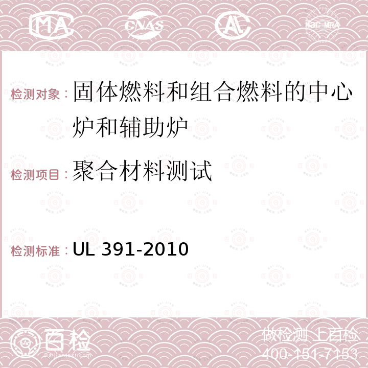 聚合材料测试 UL 391  -2010