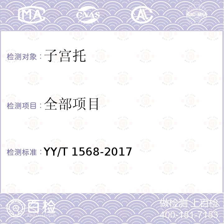 全部项目 YY/T 1568-2017 子宫托