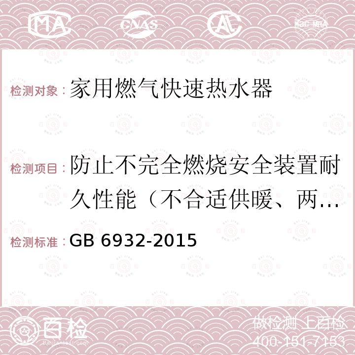 防止不完全燃烧安全装置耐久性能（不合适供暖、两用热水器） 防止不完全燃烧安全装置耐久性能（不合适供暖、两用热水器） GB 6932-2015