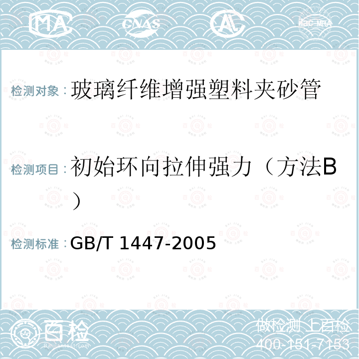 初始环向拉伸强力（方法B） GB/T 1447-2005 纤维增强塑料拉伸性能试验方法