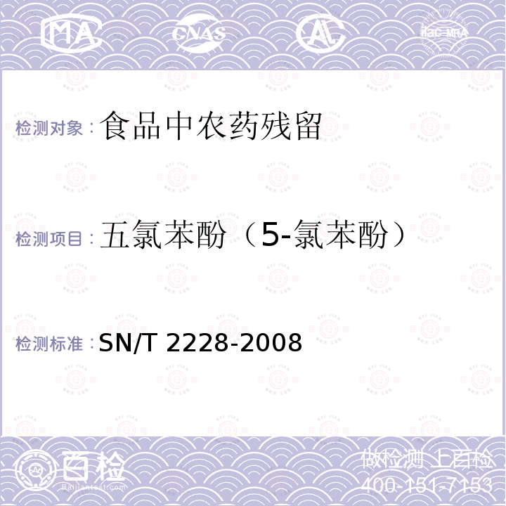 五氯苯酚（5-氯苯酚） SN/T 2228-2008 进出口食品中31种酸性除草剂残留量的检测方法 气相色谱-质谱法(附英文版)