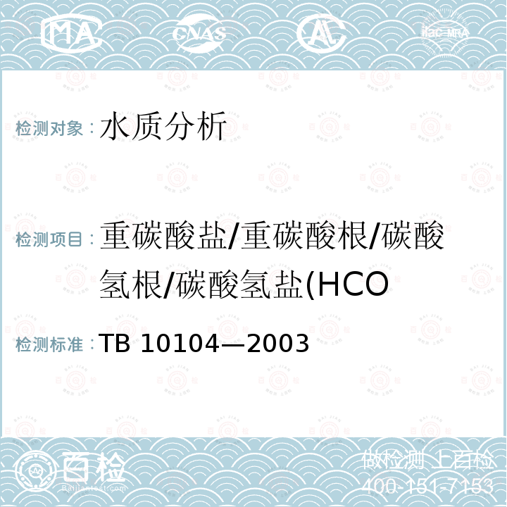 重碳酸盐/重碳酸根/碳酸氢根/碳酸氢盐(HCO TB 10104-2003 铁路工程水质分析规程