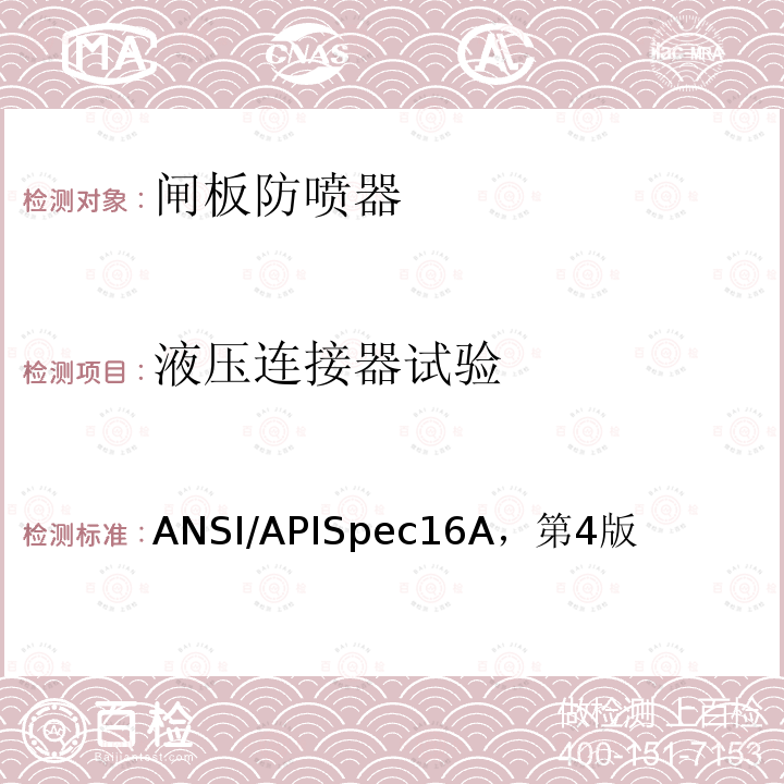 液压连接器试验 液压连接器试验 ANSI/APISpec16A，第4版