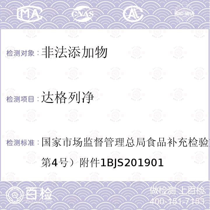 达格列净 国家市场监督管理总局食品补充检验方法的公告（2019年第4号  ）附件1BJS201901