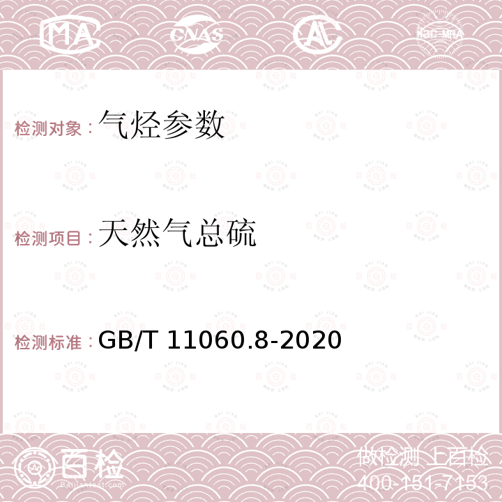 天然气总硫 GB/T 11060.8-2020 天然气 含硫化合物的测定 第8部分：用紫外荧光光度法测定总硫含量