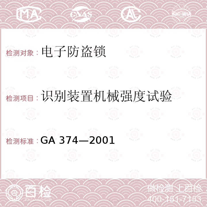 识别装置机械强度试验 GA 374-2001 电子防盗锁