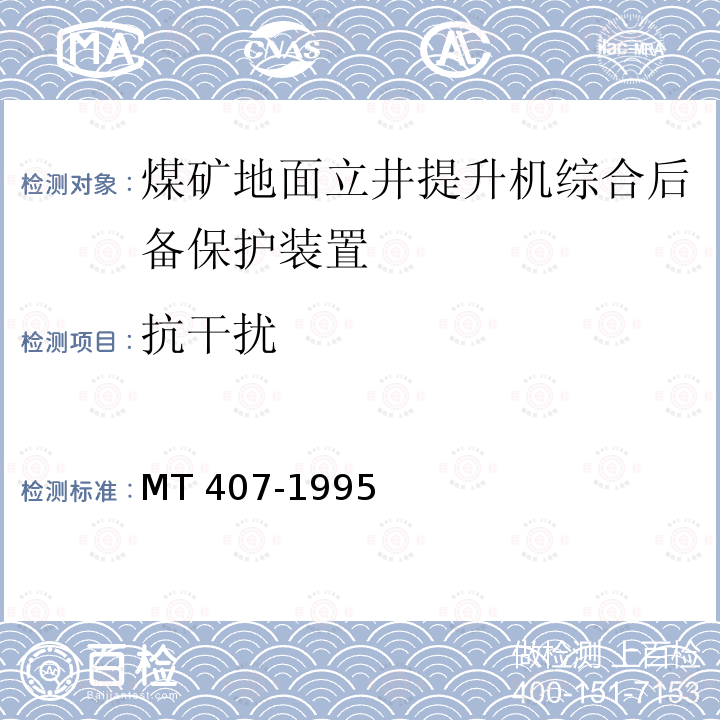 抗干扰 抗干扰 MT 407-1995