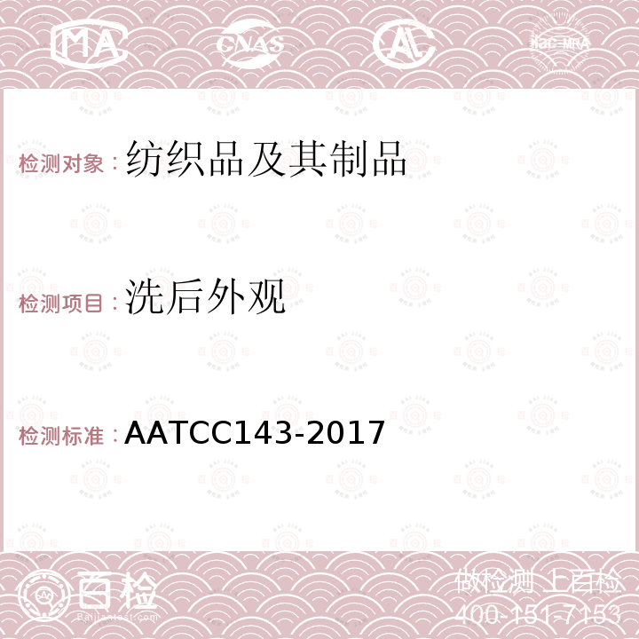 洗后外观 洗后外观 AATCC143-2017
