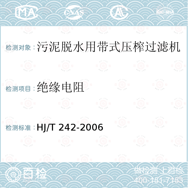 绝缘电阻 HJ/T 242-2006 环境保护产品技术要求 污泥脱水用带式压榨过滤机