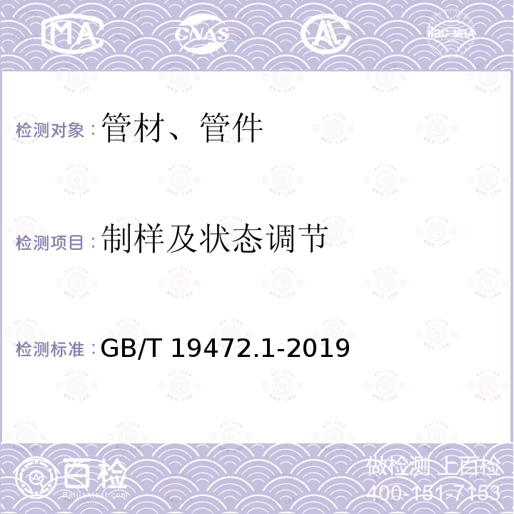 制样及状态调节 GB/T 19472.1-2019 埋地用聚乙烯（PE）结构壁管道系统 第1部分：聚乙烯双壁波纹管材