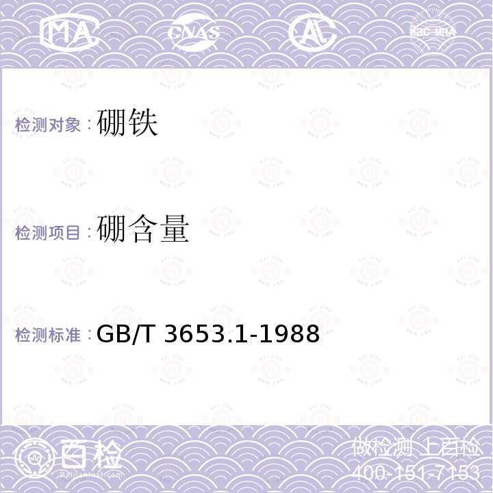 硼含量 GB/T 3653.1-1988 硼铁化学分析方法 碱量滴定法测定硼量