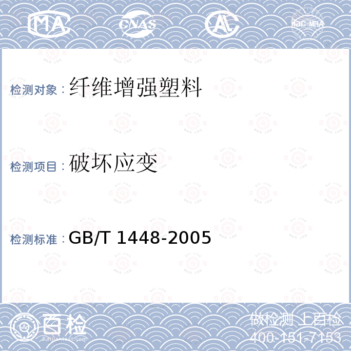 破坏应变 GB/T 1448-2005 纤维增强塑料压缩性能试验方法