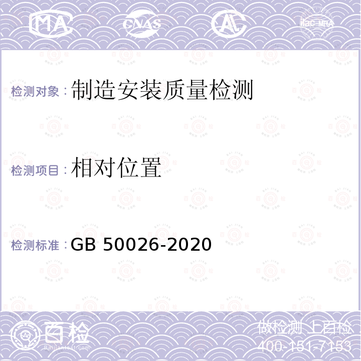 相对位置 相对位置 GB 50026-2020