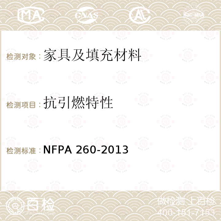 抗引燃特性 抗引燃特性 NFPA 260-2013