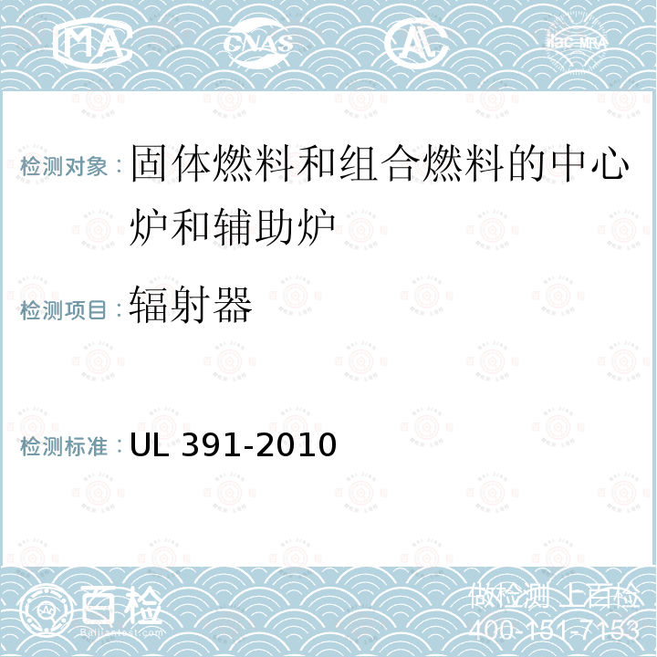 辐射器 UL 391  -2010