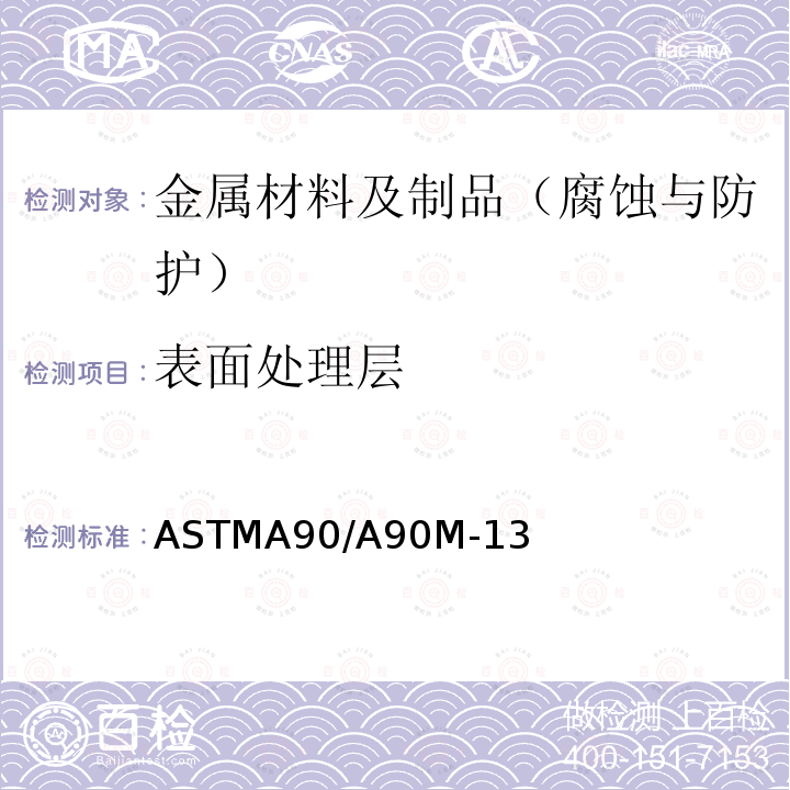 表面处理层 表面处理层 ASTMA90/A90M-13