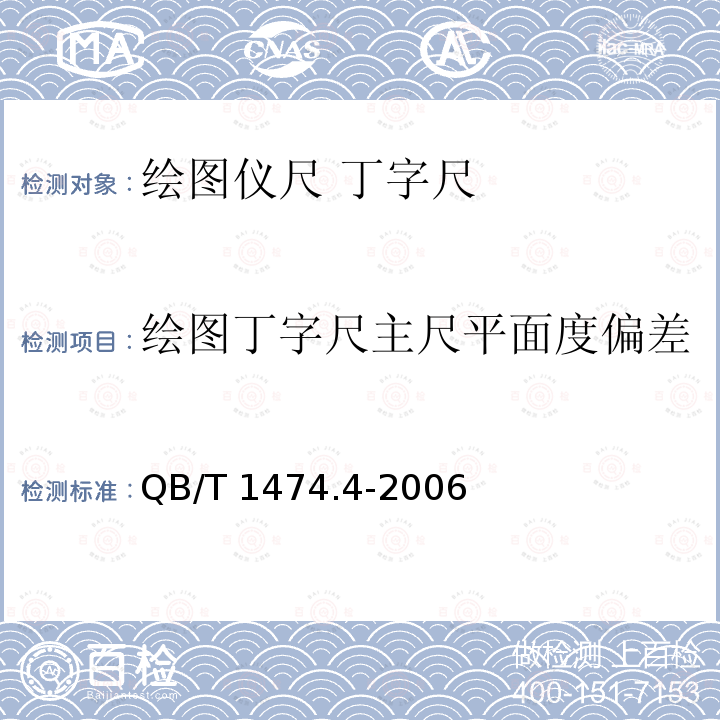 绘图丁字尺主尺平面度偏差 绘图丁字尺主尺平面度偏差 QB/T 1474.4-2006