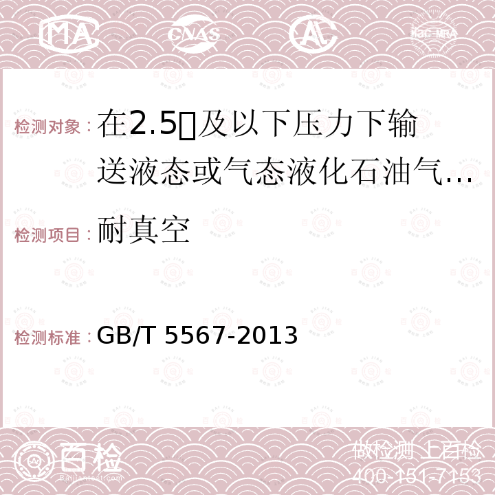 耐真空 耐真空 GB/T 5567-2013