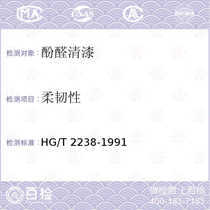 柔韧性 HG/T 2238-1991 F01-1酚醛清漆
