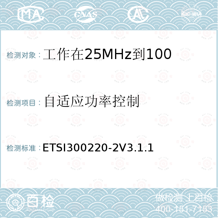 自适应功率控制 ETSI300220-2V3.1.1  