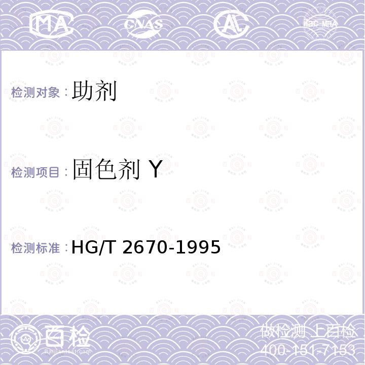 固色剂 Y HG/T 2670-1995 固色剂Y