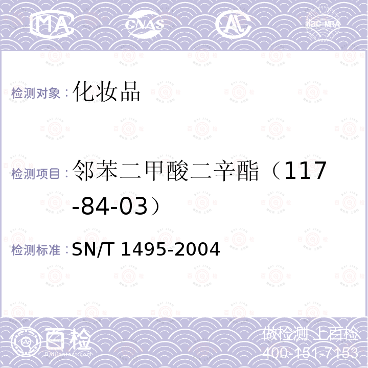 邻苯二甲酸二辛酯（117-84-03） SN/T 1495-2004 化妆品中酞酸酯的检测方法 气相色谱法