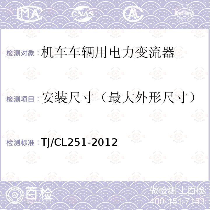 安装尺寸（最大外形尺寸） TJ/CL 251-2012  TJ/CL251-2012