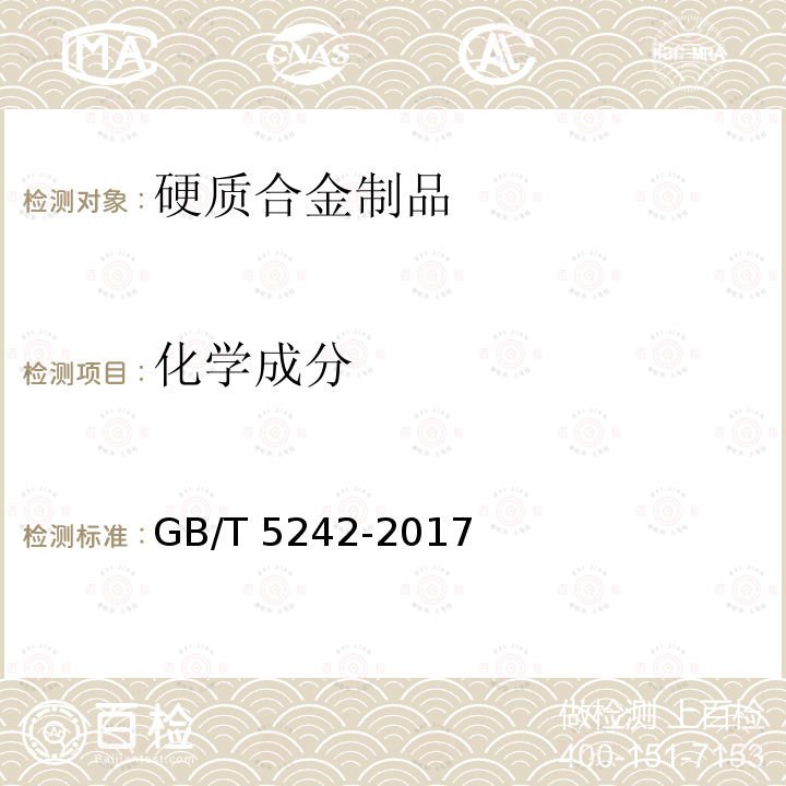 化学成分 GB/T 5242-2017 硬质合金制品检验规则与试验方法