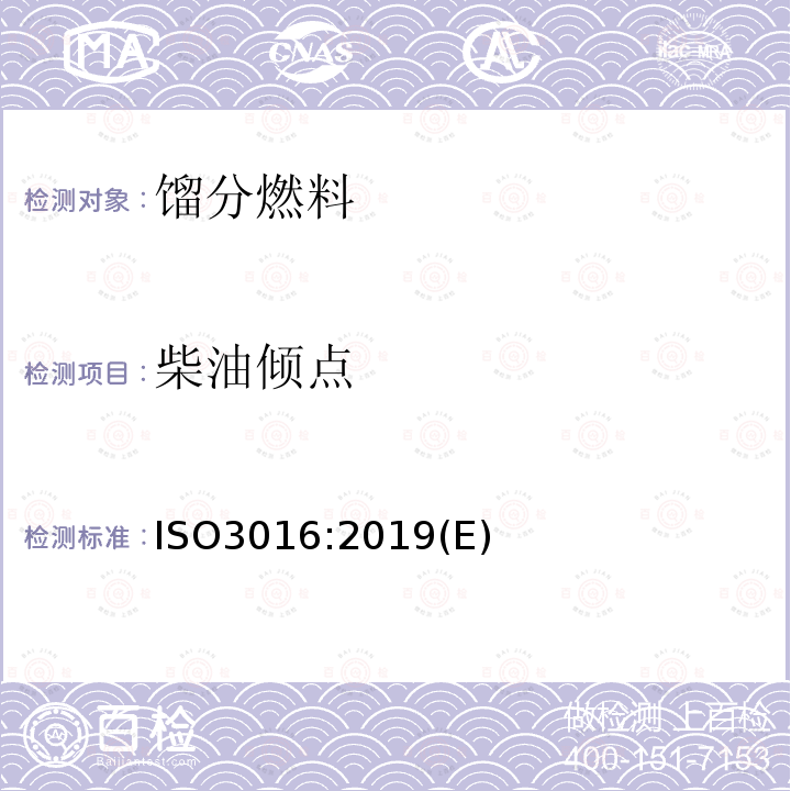 柴油倾点 柴油倾点 ISO3016:2019(E)