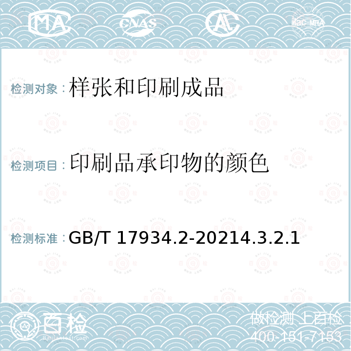 印刷品承印物的颜色 GB/T 17934.2-2021 印刷技术 网目调分色版、样张和生产印刷品的加工过程控制 第2部分：平版胶印