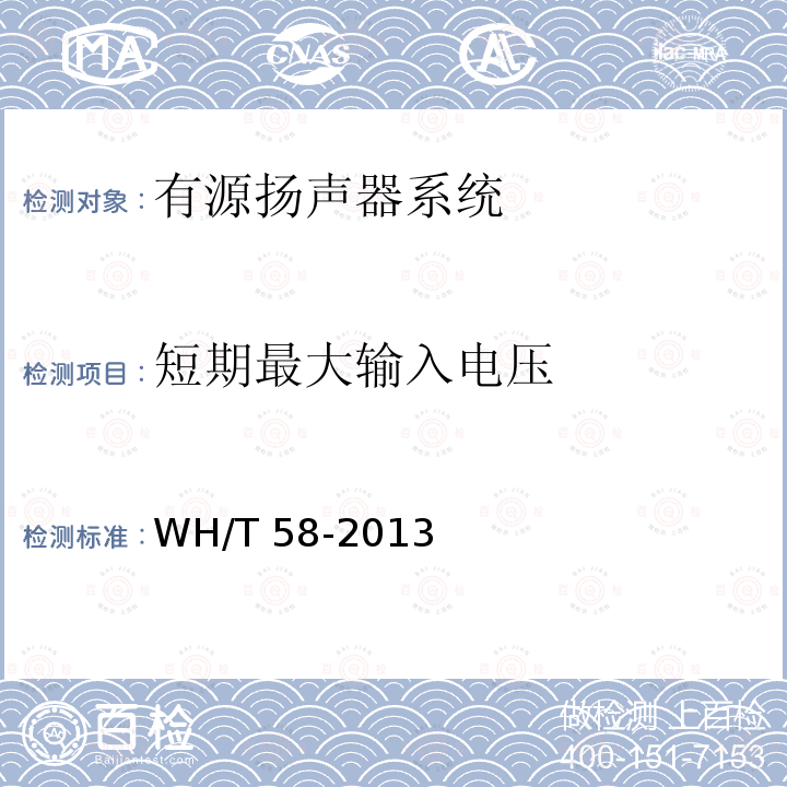 短期最大输入电压 短期最大输入电压 WH/T 58-2013
