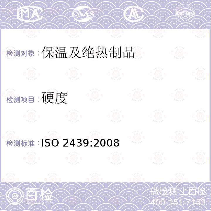 硬度 硬度 ISO 2439:2008