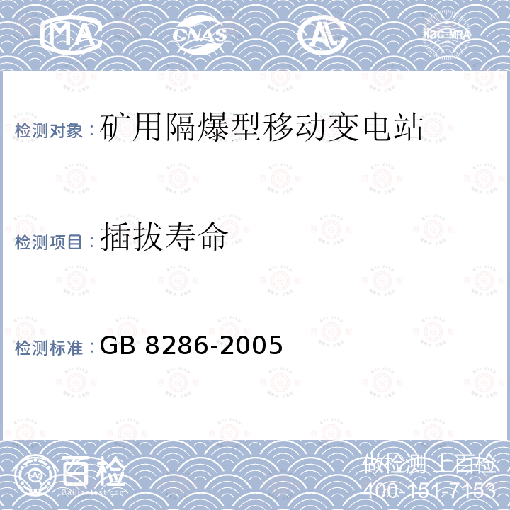 插拔寿命 GB/T 8286-2005 【强改推】矿用隔爆型移动变电站