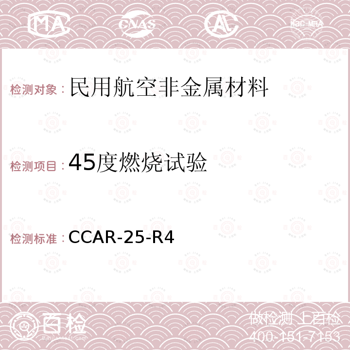 45度燃烧试验 45度燃烧试验 CCAR-25-R4