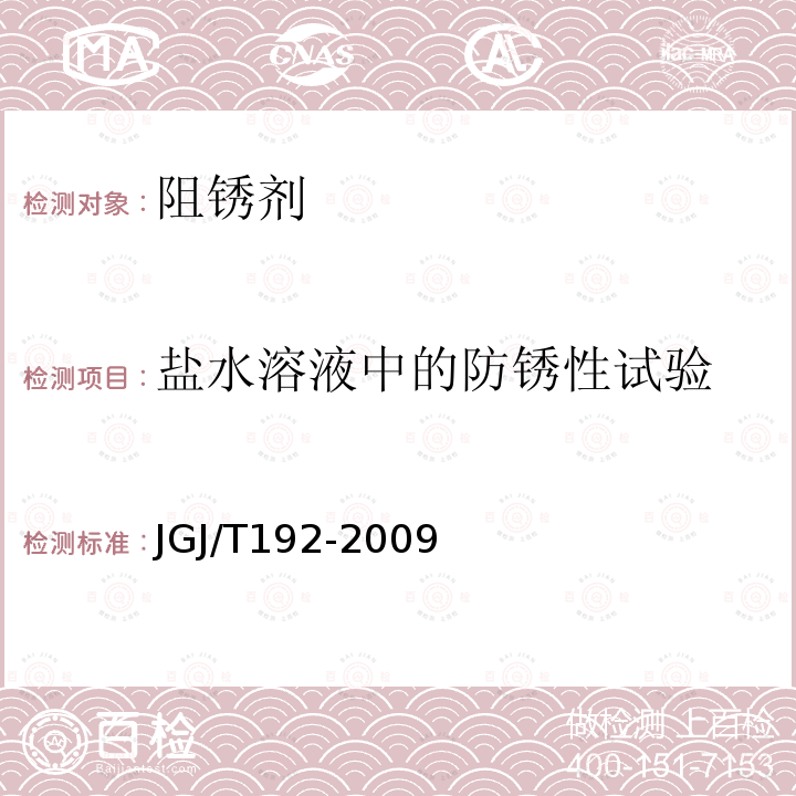 盐水溶液中的防锈性试验 JGJ/T 192-2009 钢筋阻锈剂应用技术规程(附条文说明)