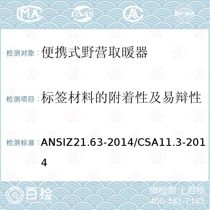 标签材料的附着性及易辩性 ANSIZ 21.63-20  ANSIZ21.63-2014/CSA11.3-2014