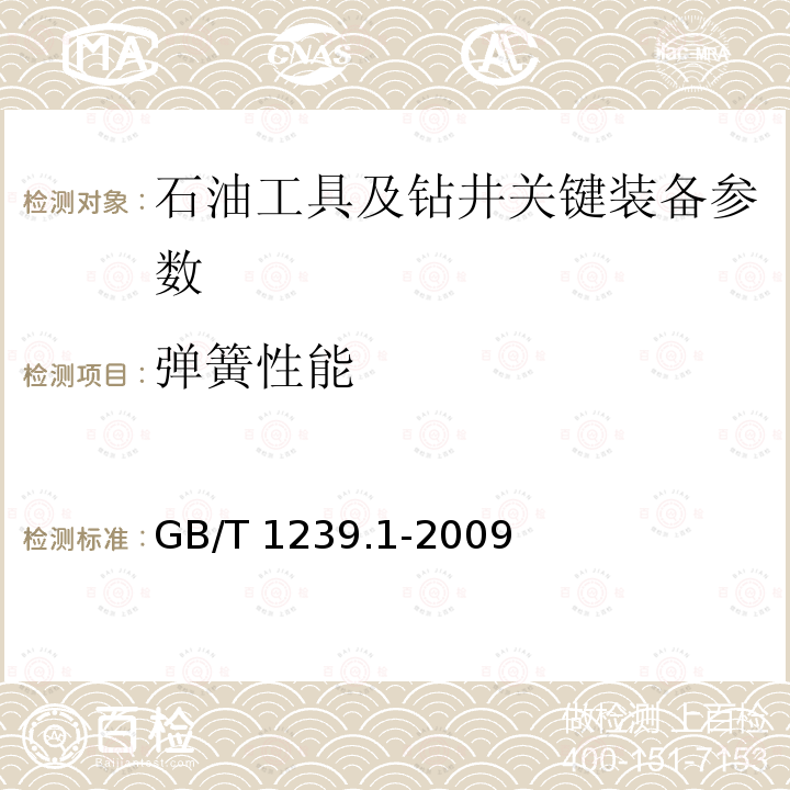 弹簧性能 GB/T 1239.1-2009 冷卷圆柱螺旋弹簧技术条件 第1部分:拉伸弹簧