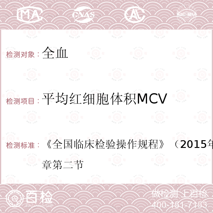 平均红细胞体积MCV 《全国临床检验操作规程》  （2015年第4版）第一篇第一章第二节