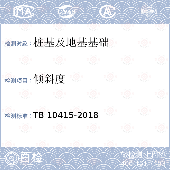 倾斜度 TB 10415-2018 铁路桥涵工程施工质量验收标准(附条文说明)