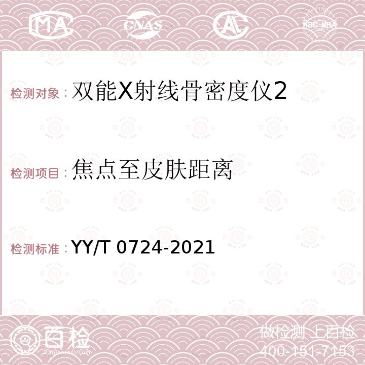 焦点至皮肤距离 YY/T 0724-2021 双能X射线骨密度仪专用技术条件