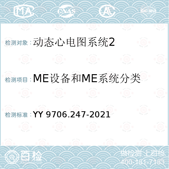 ME设备和ME系统分类 ME设备和ME系统分类 YY 9706.247-2021