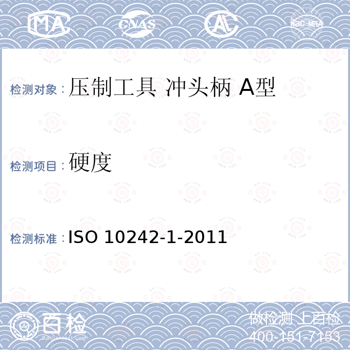 硬度 ISO 10242-1-2011 冲压工具 冲头柄 第1部分:A型