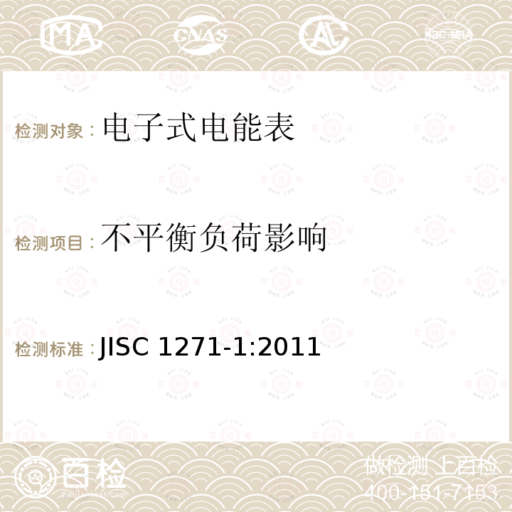 不平衡负荷影响 不平衡负荷影响 JISC 1271-1:2011