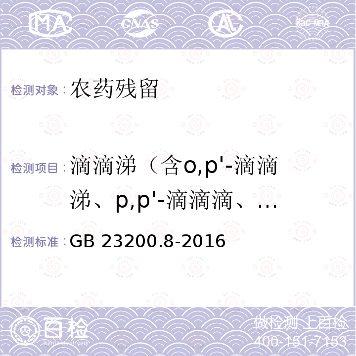 滴滴涕（含o,p'-滴滴涕、p,p'-滴滴滴、p,p'-滴滴涕、p,p'-滴滴伊） GB 23200.8-2016 食品安全国家标准 水果和蔬菜中500种农药及相关化学品残留量的测定气相色谱-质谱法